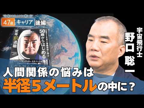 定年前に退職した理由…宇宙飛行士・野口聡一と考える“2つの軸”で生きる方法【悩める大人たちに贈る 47歳からのキャリア 】