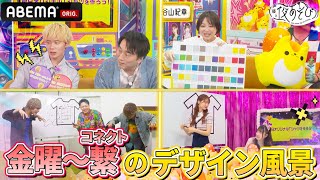 【声優と夜あそび】曜日Tシャツのオリジナルデザインを各曜日MCが考案👕金曜〜コネクト！あなたの推し曜日のデザインは？【Part2】｜『声優と夜あそび2025』