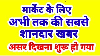 मार्केट के लिए अभी तक की सबसे बड़ी ख़बर , असर दिखना शुरू हो गया ?
