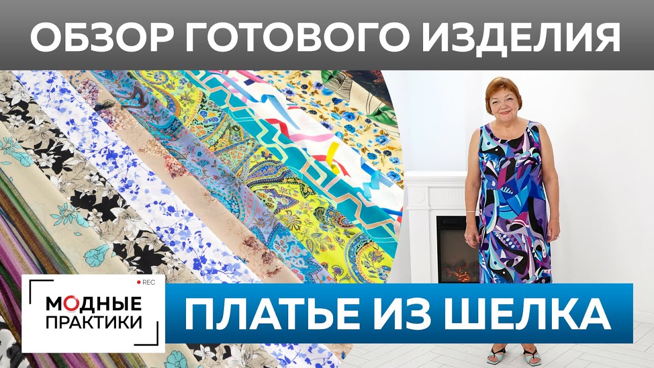 Шелковое платье-майка на лето. Обзор готового изделия и новинки Тканевого Бутика