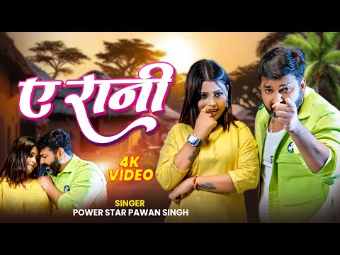 #VIDEO - ए रानी  - #Power Star Pawan Singh | #Ye_Rani | #Bhojpuri Song