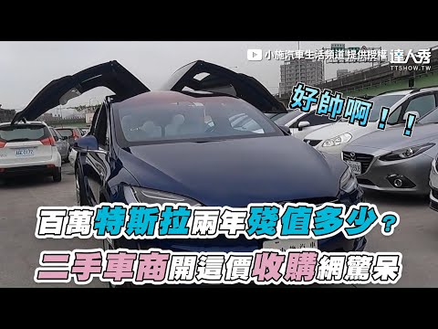 【百萬特斯拉兩年殘值多少？二手車商開這價收購網驚呆】｜@小施汽車生活頻道