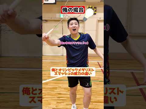 【俺とオリンピックメダリスト】スマッシュの威力の違い【バドミントン】#shorts