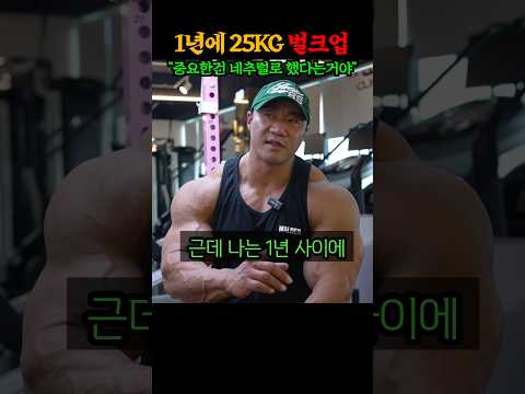 “1년에 25kg 네추럴 벌크업” 모두가 안된다고 했지만 그걸 가능하게 한 유일한 보디빌더 ㄷㄷㄷ