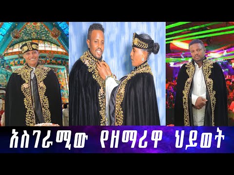 ህዝቡን ጉድያስባለው የሁለት አለም ሰዎች ጋብቻ።ዘማሪዋ ዱርዬ አገባች ተብሎ ተወራብኝ.... ሰርጋችንን ከፈጣሪ ውጪ የደገፈው የለም።