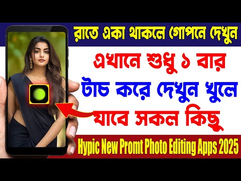 Most Amazing Useful Hypic New Promt Photo Editing Apps 2025 | Best Android Photo Editing Apps 2025