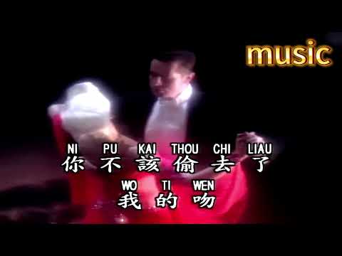 偷吻 (TANGO)KTV 伴奏 no vocal 無人聲 music 純音樂 karaoke 卡拉OK 伴唱 instrumental偷吻 (TANGO)