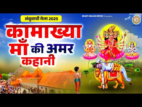 कामाख्या देवी की अमर कथा - Kamakiya Mata katha - कामाख्या की कहानी - Story of Kamakhya Temple