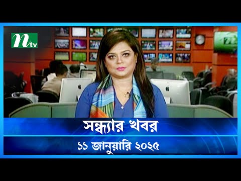 🟢 সন্ধ্যার খবর | Shondhar Khobor | ১১ জানুয়ারি ২০২৫ | NTV Latest News Bulletin | NTV News