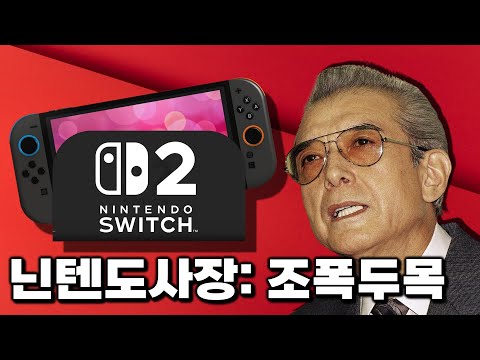[닌텐도스위치2 발매] 닌텐도 '조폭두목'의 수상한 발자취