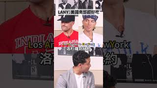 👇點擊看正片👇 LANY揭美國南部食物超好吃🤤好山好水好無聊！ #amazingtalker #美國文化 #美國 #音樂
