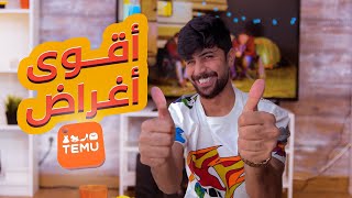 جهزت غرفتي الجديدة كلها من برنامج TEMU (الاسعار خيالية!!)