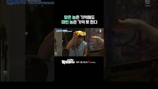 [#독박투어] 누가 때렸던 간에 독박독박이나 춰야겠다 | #shorts