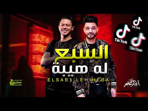 تريند التيك توك / السبع ليه هيبه لو راسه كانت شيبه / احمد عامرو عبسلام / شعبى جديد 2022
