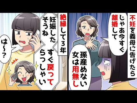 【スカッと】不妊を告白したら義母「まごを産めないなら離婚！息子には新しい嫁をあてがう」頭にきて絶縁⇒3年後義母から電話が…【スカッとする話】