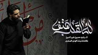 له القلب هتف | حسين خير الدين