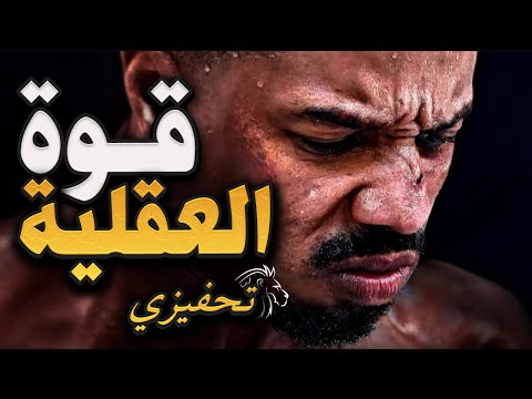 أقوى تحفيز عربي 🔥 الروتين الصعب: كيف تبني حياة أسطورية بالتزام دائم