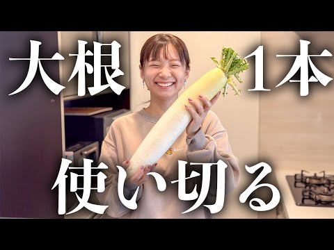 【大量消費】大根丸ごと1本で何品作れるか挑戦してみたよ！