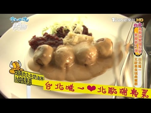 【食尚玩家】洋玩意瑞典餐廳 台北唯一！北歐瑞典餐廳