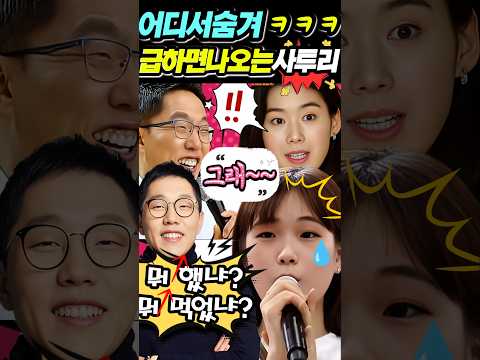 ▶️급하면 튀어나오는 고향 사투리 ㅋㅋ🤣 #shorts #김제동 #웃긴영상