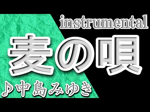 麦の唄/中島みゆき/Instrumental/歌詞/MUGINO UTA/Miyuki Nakajima