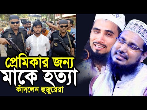 প্রেমিকার জন্য মাকে হ*ত্যা করে রাখলো ডিপ ফ্রিজে ! পরে ডাকাতির নাটক । কাঁদলেন হুজুরেরা Golam Rabbani