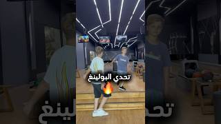 تحدي البولينغ 🎳بين سلطان وعزت 💪😱 #sultanfayzo