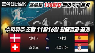 [분석센터장K] 축구승무패 & 프로토분석 138회차 토요일 경기분석  #승무패 #프로토 #분석센터장K