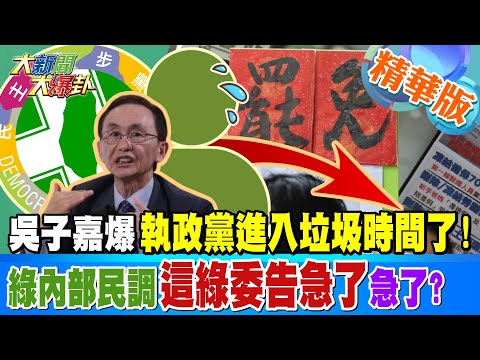 吳子嘉爆執政黨進入垃圾時間了!綠內部民調爆這綠委告急了急了?TVBS民調民進黨.柯建銘全慘墊底!綠大罷免開局即終局?【#大新聞大爆卦】精華版7 20250220 @大新聞大爆卦HotNewsTalk