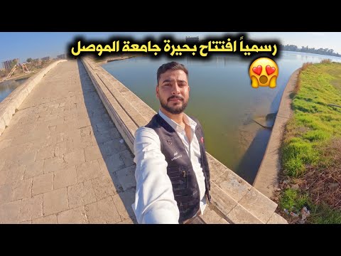 جولة في بحيرة جامعة الموصل بعد الافتتاح 😍