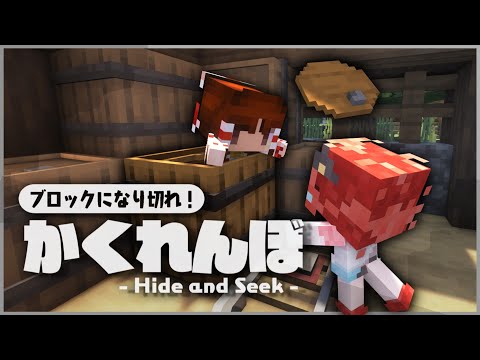 【Minecraft】ブロックに変身して隠れきれ！「マイクラかくれんぼ」データパックが楽しいのです【ゆっくり実況】【大おどみん祭】