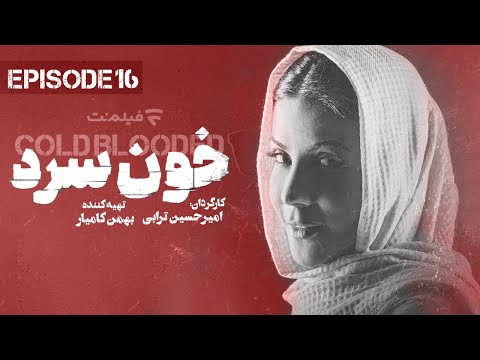 Khoon Sard 16 | قسمت شانزدهم سریال خون سرد