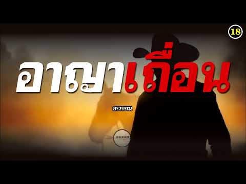 นิยาย : อาญาเถื่อน (อรวรรณ) ตอนที่ 18