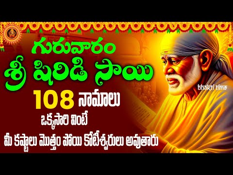 LIVE: గురువారం షిర్డీ సాయి 108 నామాలు వింటే మీ కష్టాలన్నీ తొలగిపోతాయి | Shirdi Sai Baba