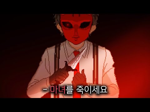 처음으로 취직한 회사에서 "마녀 사냥꾼"이라는 업무를 맡게 된 신입사원 - 여피사이코 DLC 스토리