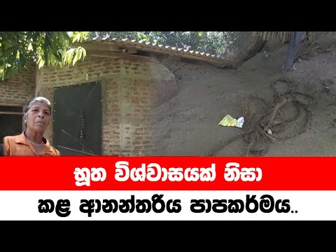 භූත විශ්වාසයක් නිසා කළ ආනන්තරිය පාපකර්මය... මොණරාගලම කම්පා කළ ඛේදජනක සිදුවීම...