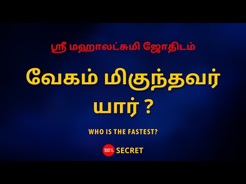 வேகம் மிகுந்தவர் யார் ? | Who is the fastest? | Sri Mahalakshmi