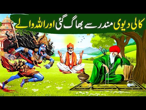 Kaali Devi Mandir Se Bhaag gayi aur Allah Wale|Allah Wale Ki Kahani/Waqia |Islamic Moral Stories