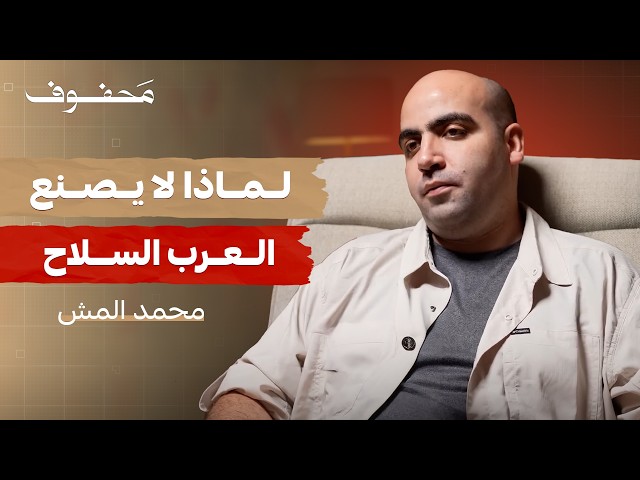 صورة مصغرة من يوتيوب - بودكاست محفوف: هل تغيرت قواعد الحروب للأبد؟ | محمد أون المش