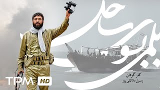 فیلم سینمایی نوستالژی و جنگی "بلمی به سوی ساحل" با بازی جعفر دهقان