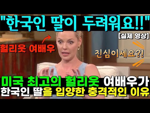 최근 밝혀진 미국 최고의 헐리웃 여배우가 한국인 딸을 입양한 충격적인 이유