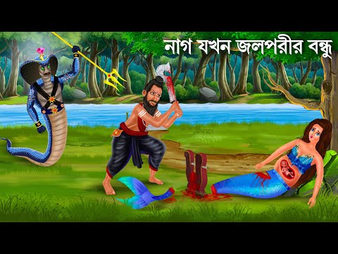 কালনাগ মনিমালা জলপরীকে বাঁচালো | Jalpari O Bhuter Cartoon | Notun Bangla Golpo | Bengali Fairy Tales