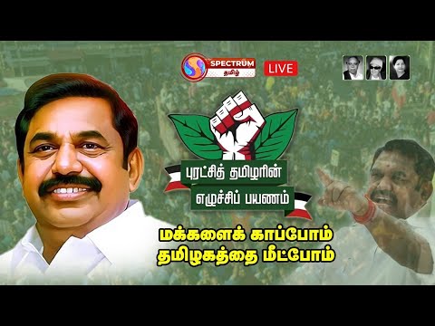 🔴 LIVE - பாலக்கோடு | பென்னாகரம் | #புரட்சித்தமிழரின்_எழுச்சிப்பயணம்