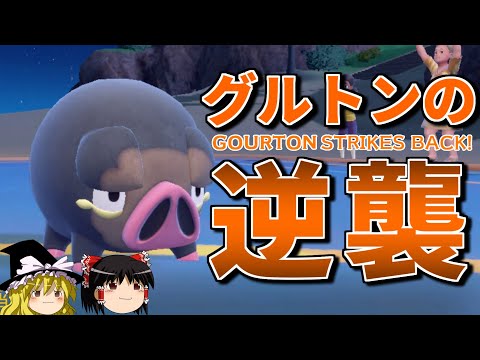 まさかのグルトンが活躍するロマンギミックパーティ【ポケモンSV】【ゆっくり実況】【ダブルバトル】#ロマンギミック杯