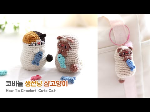 💕 코바늘 생선냥_1/샴고양이😻😽🐟 Crochet Cute Cat Tutorial 💕