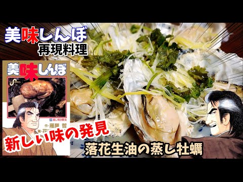 【漫画飯再現料理】落花生油の蒸し牡蠣　牡蠣のオムレツ　アニメ飯再現レシピ