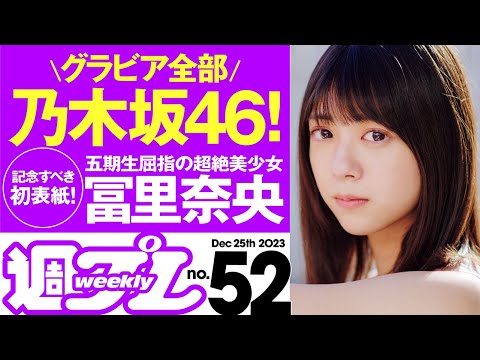 【グラビア全部 乃木坂46!】週プレNo.52