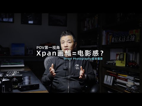 Xpan画幅=电影感？