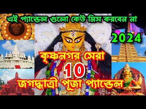 Krishnanagar Top 10 Jagadhatri Puja 2024 | কৃষ্ণনগর জগদ্ধাত্রী পূজা ২০২৪ | Krishnanagar BURIMAA