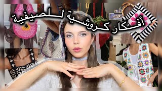 أفكار كروشية للصيفية (فوق ال ٣٠ فكرة)